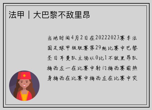 法甲｜大巴黎不敌里昂