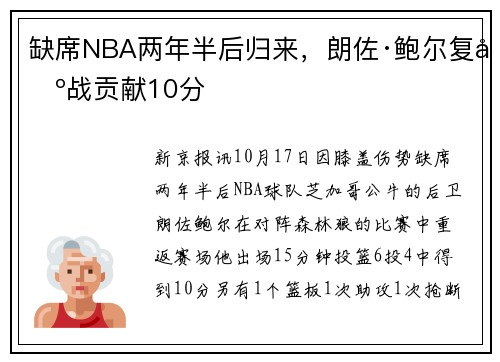 缺席NBA两年半后归来，朗佐·鲍尔复出战贡献10分