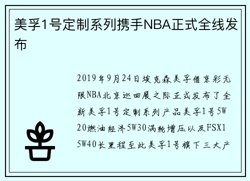 美孚1号定制系列携手NBA正式全线发布