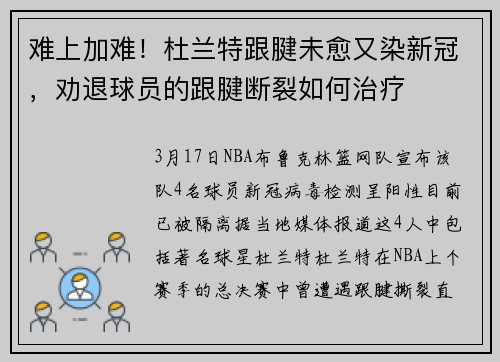 难上加难！杜兰特跟腱未愈又染新冠，劝退球员的跟腱断裂如何治疗