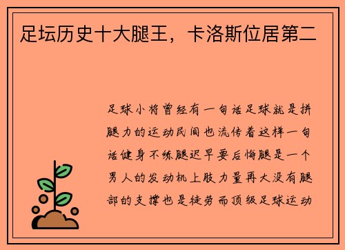 足坛历史十大腿王，卡洛斯位居第二