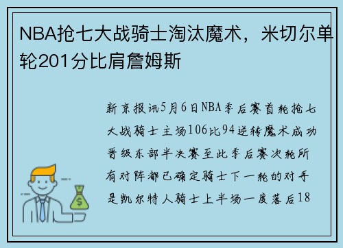 NBA抢七大战骑士淘汰魔术，米切尔单轮201分比肩詹姆斯