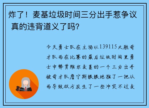 炸了！麦基垃圾时间三分出手惹争议 真的违背道义了吗？