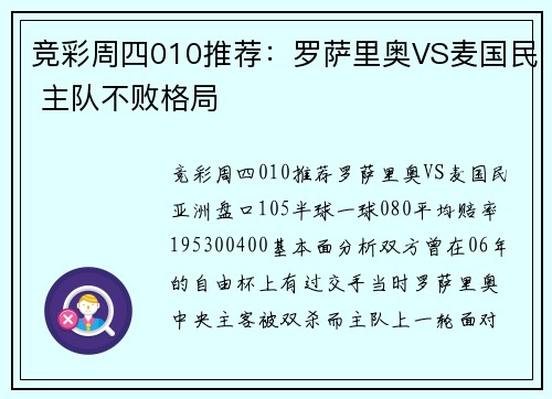 竞彩周四010推荐：罗萨里奥VS麦国民 主队不败格局
