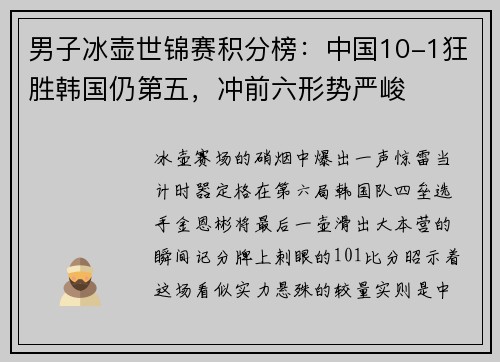 男子冰壶世锦赛积分榜：中国10-1狂胜韩国仍第五，冲前六形势严峻