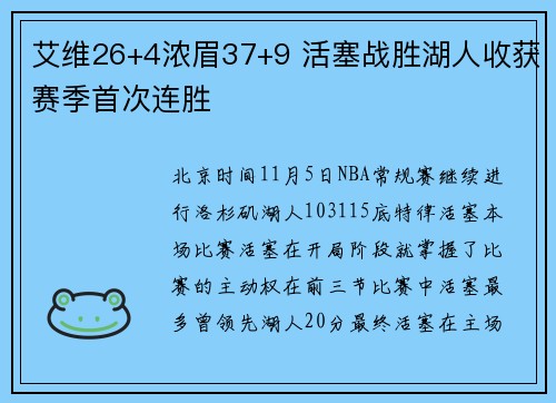 艾维26+4浓眉37+9 活塞战胜湖人收获赛季首次连胜