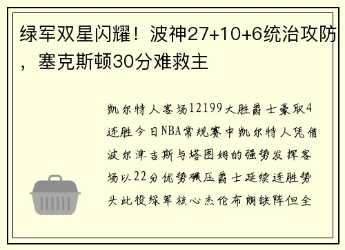 绿军双星闪耀！波神27+10+6统治攻防，塞克斯顿30分难救主