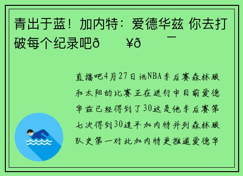 青出于蓝！加内特：爱德华兹 你去打破每个纪录吧🔥💯