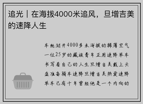 追光｜在海拔4000米追风，旦增吉美的速降人生