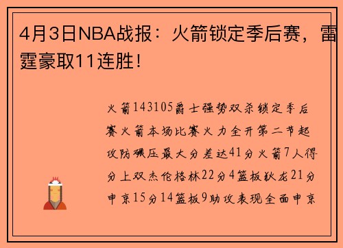 4月3日NBA战报：火箭锁定季后赛，雷霆豪取11连胜！