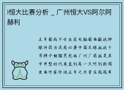 i恒大比赛分析 _ 广州恒大VS阿尔阿赫利