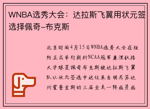 WNBA选秀大会：达拉斯飞翼用状元签选择佩奇-布克斯