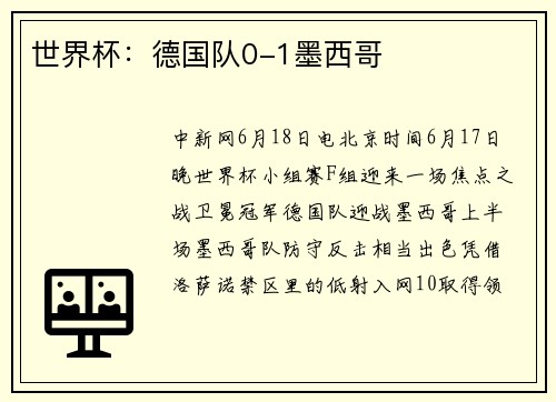 世界杯：德国队0-1墨西哥