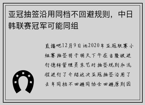 亚冠抽签沿用同档不回避规则，中日韩联赛冠军可能同组