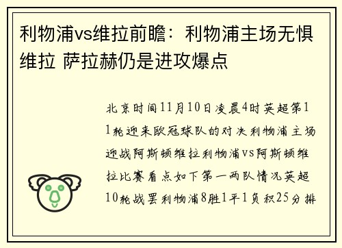 利物浦vs维拉前瞻：利物浦主场无惧维拉 萨拉赫仍是进攻爆点
